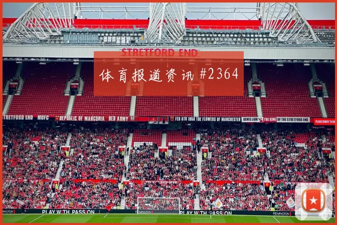 维尔茨横传造绝杀，勒沃库森逆转多特