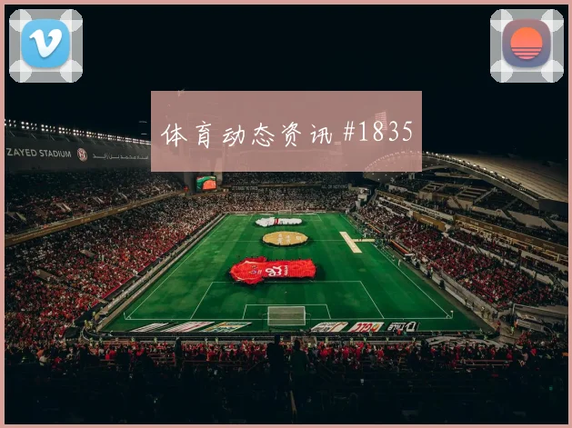 穆西亚拉背身做球乌拉圭逆转晋级悬念重启