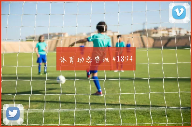 U20世界杯勒沃库森伊朗队角球制胜爆冷出局