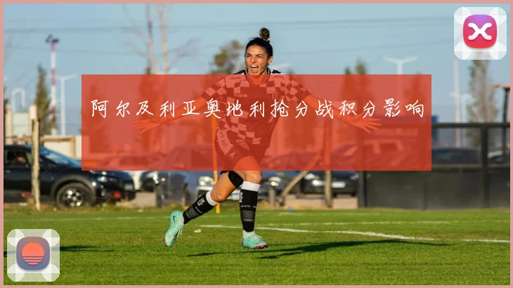 阿尔及利亚奥地利抢分战积分影响
