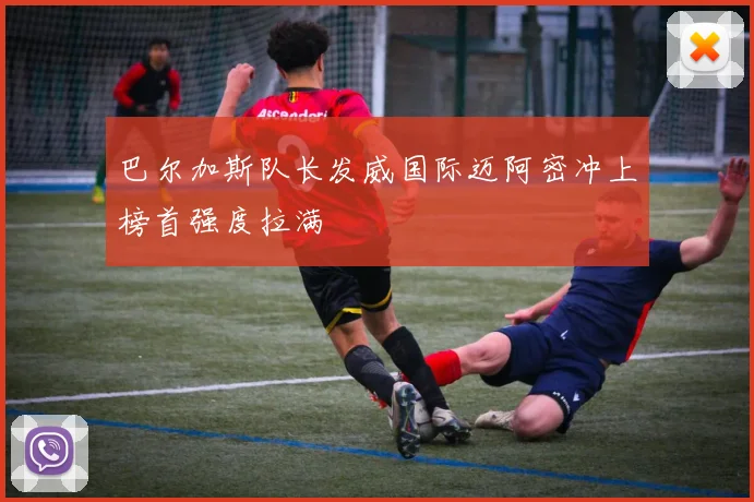 巴尔加斯队长发威国际迈阿密冲上榜首强度拉满