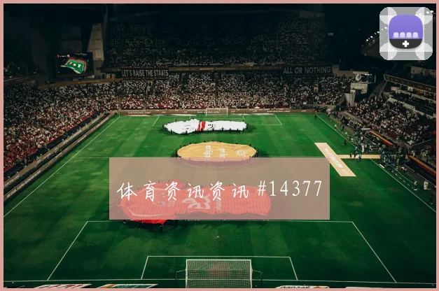 古多斯面对新西兰防线反击推进是否关键盘口影响盘点