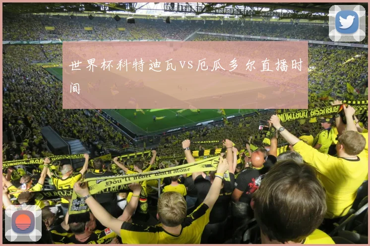 世界杯科特迪瓦vs厄瓜多尔直播时间