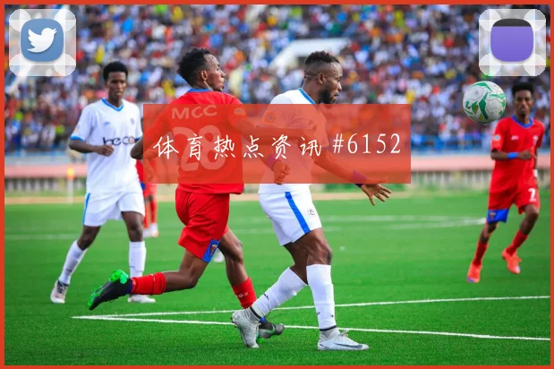 2026世界杯哥伦比亚vs刚果金高空球对抗