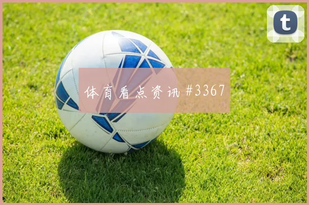 奥蓬达禁区造点莱比锡逆转法兰克福巨星时刻