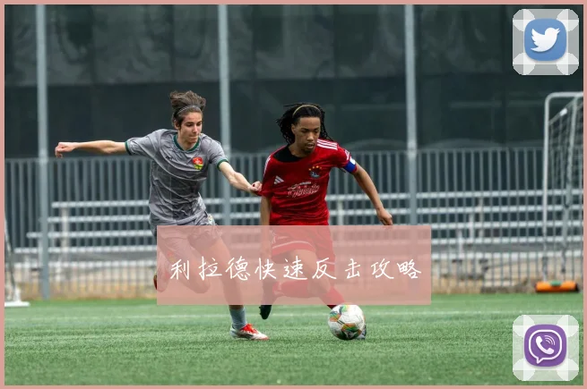 利拉德快速反击攻略