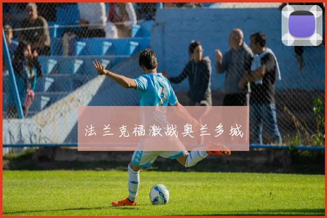 法兰克福激战奥兰多城