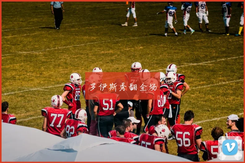 罗伊斯秀翻全场