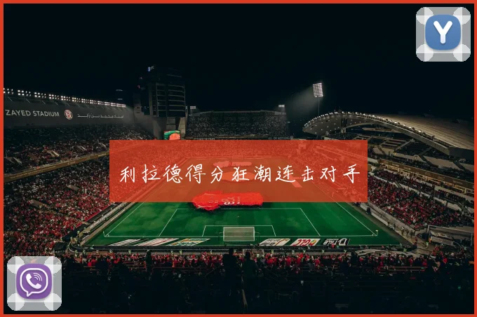 利拉德得分狂潮连击对手