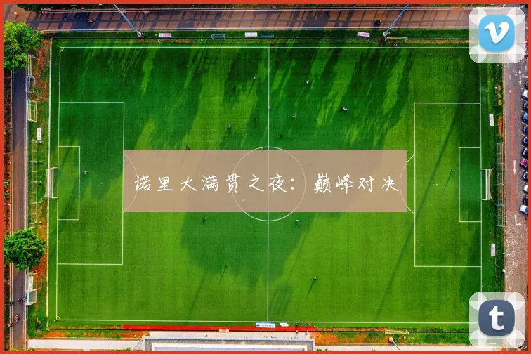 诺里大满贯之夜：巅峰对决