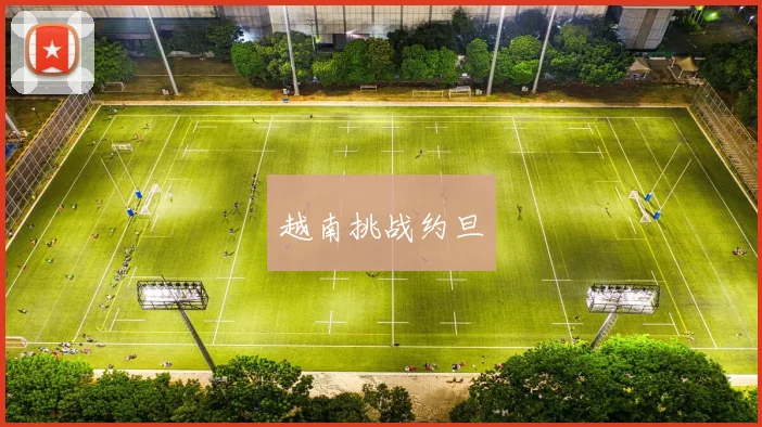 越南挑战约旦