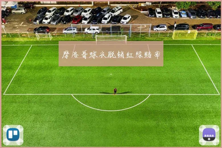 摩洛哥球衣脱销红绿赔率