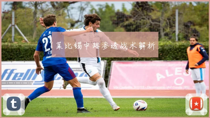 莱比锡中路渗透战术解析