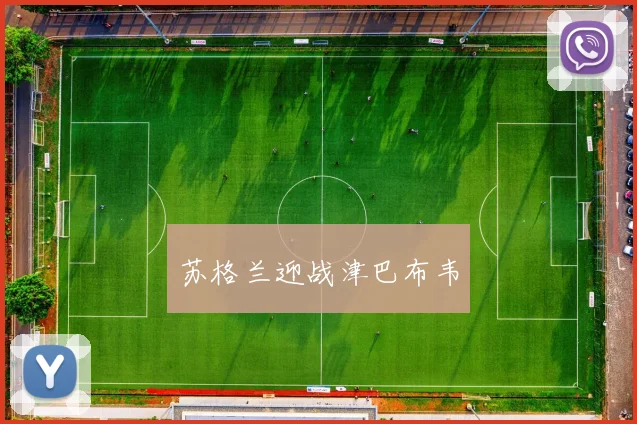 苏格兰迎战津巴布韦