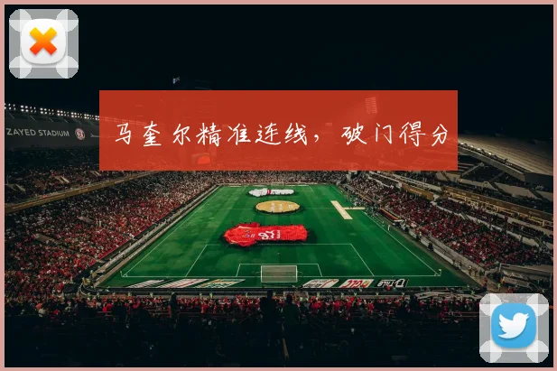 马奎尔精准连线，破门得分