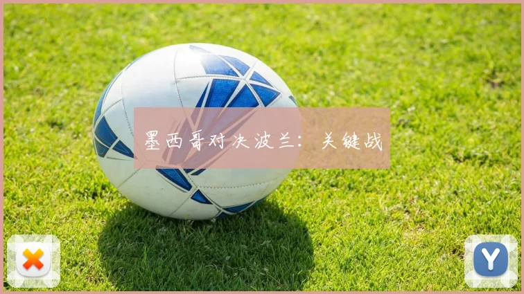 墨西哥对决波兰：关键战