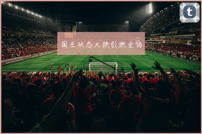 国王状态火热引燃全场