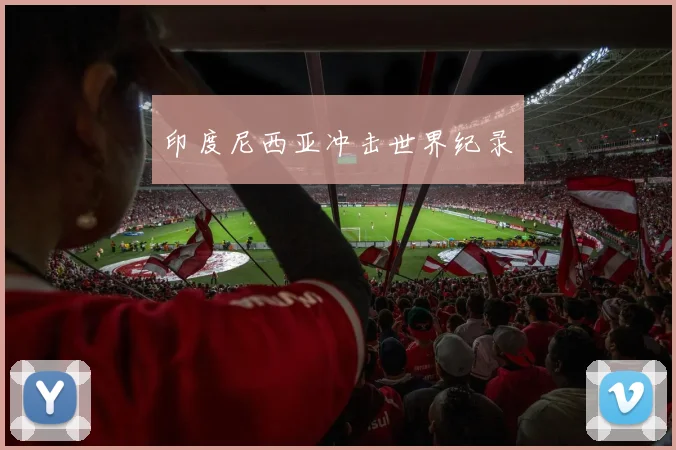 印度尼西亚冲击世界纪录