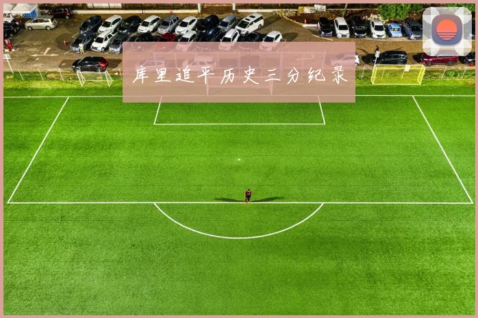 库里追平历史三分纪录