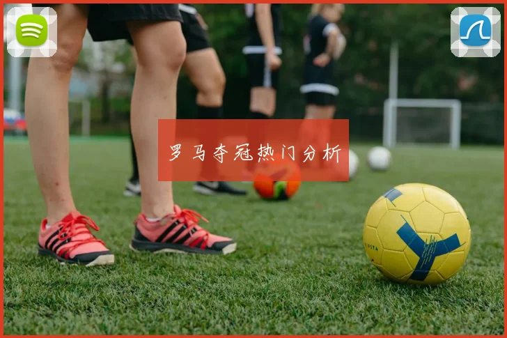 罗马夺冠热门分析