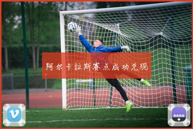 阿尔卡拉斯赛点成功兑现