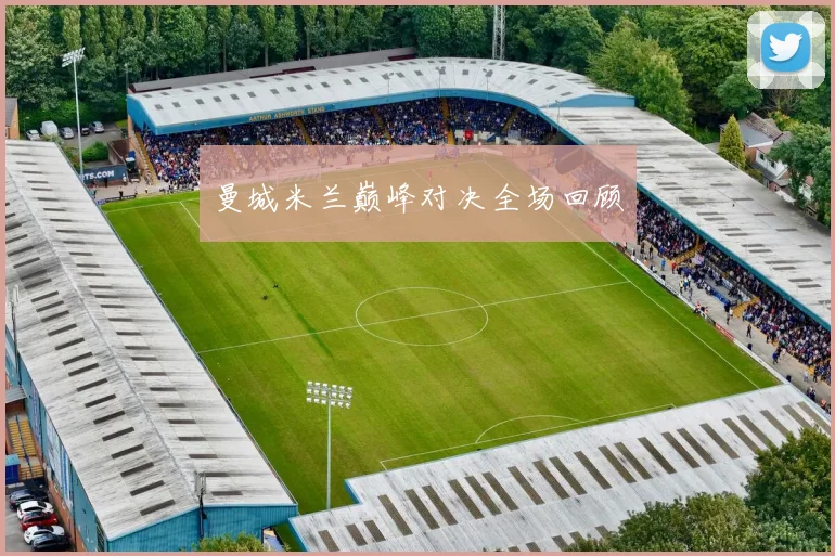 曼城米兰巅峰对决全场回顾