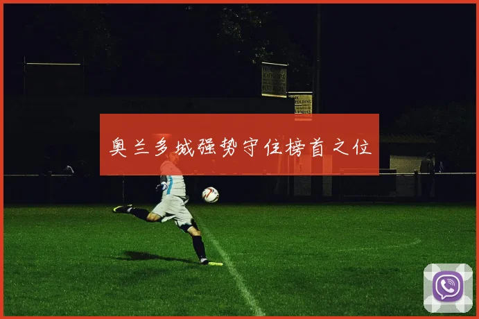 奥兰多城强势守住榜首之位