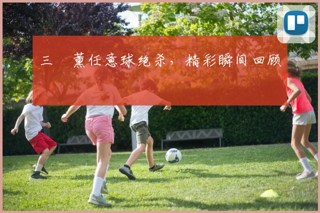 三笘薰任意球绝杀，精彩瞬间回顾