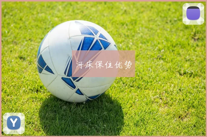 河床保住优势