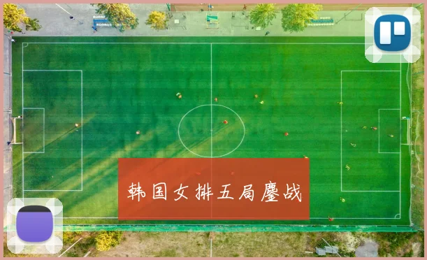 韩国女排五局鏖战