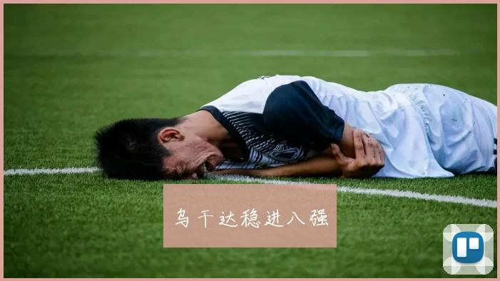 乌干达稳进八强