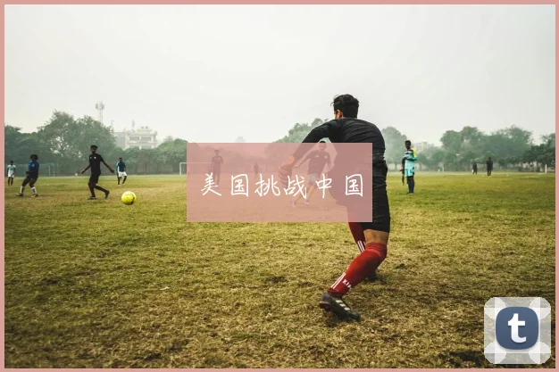 美国挑战中国