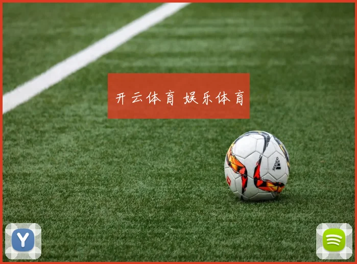 开云体育 娱乐体育