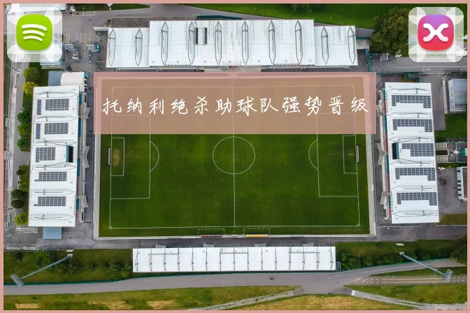 托纳利绝杀助球队强势晋级