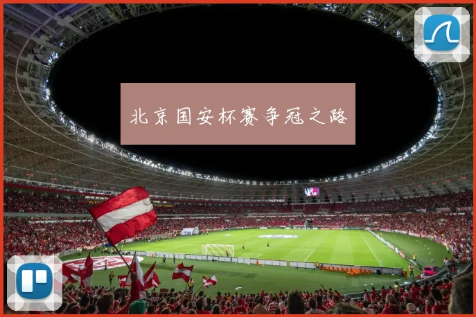 北京国安杯赛争冠之路