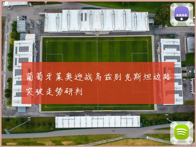 葡萄牙莱奥迎战乌兹别克斯坦边路突破走势研判