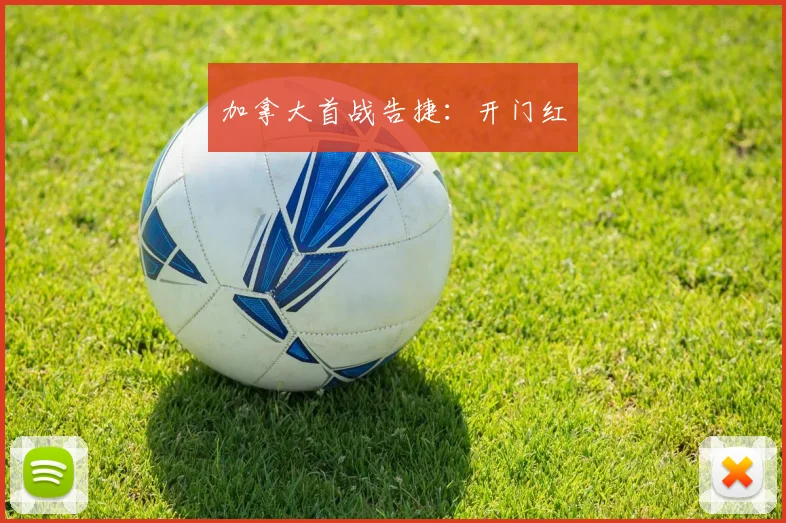 加拿大首战告捷：开门红