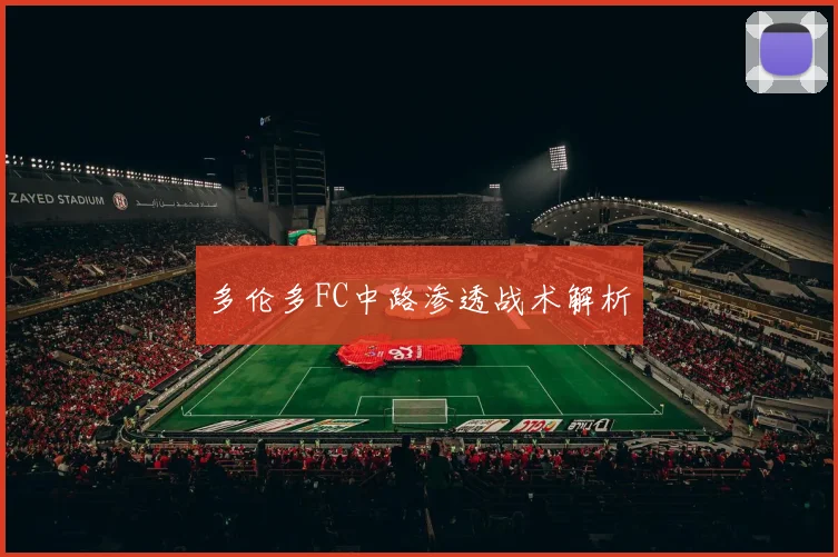 多伦多FC中路渗透战术解析
