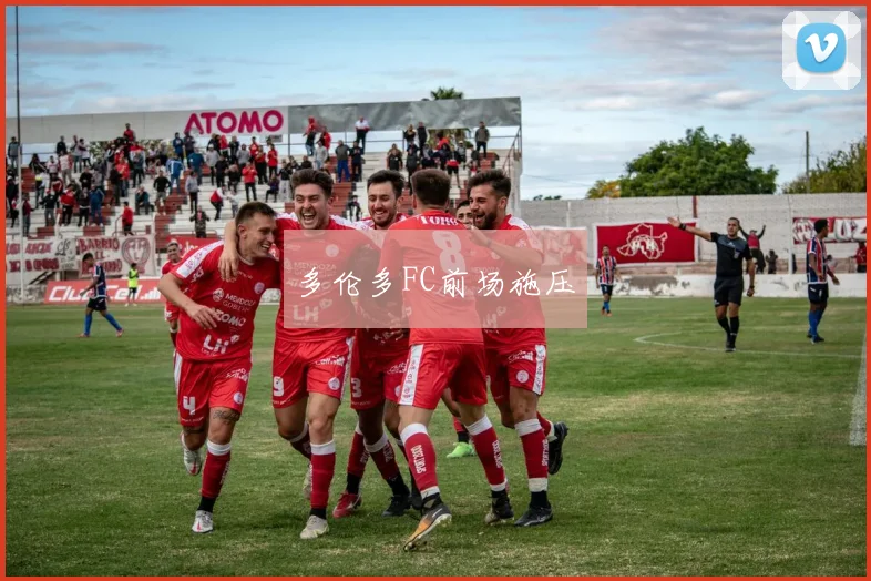 多伦多FC前场施压