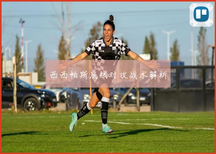 西西帕斯底线对攻战术解析