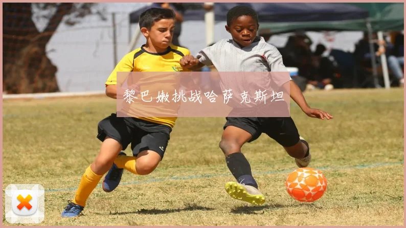黎巴嫩挑战哈萨克斯坦