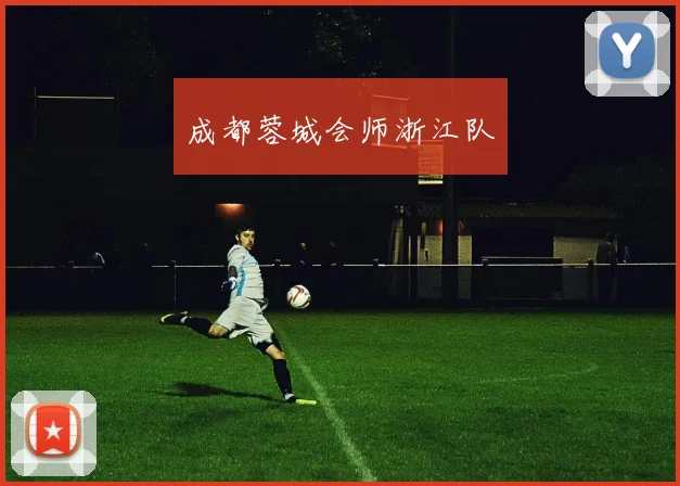 成都蓉城会师浙江队