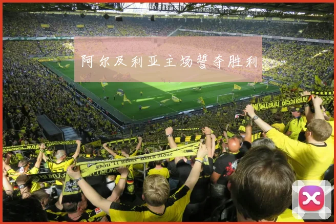 阿尔及利亚主场誓夺胜利