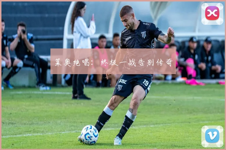 莱奥绝唱：终极一战告别传奇