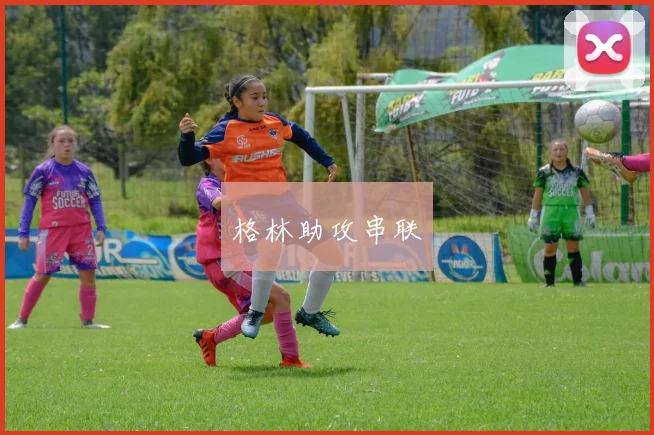 格林助攻串联