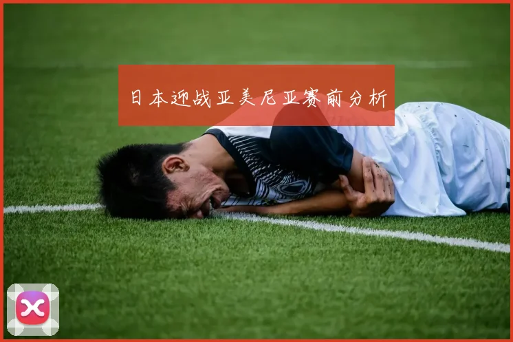 日本迎战亚美尼亚赛前分析