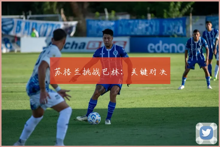 苏格兰挑战巴林：关键对决