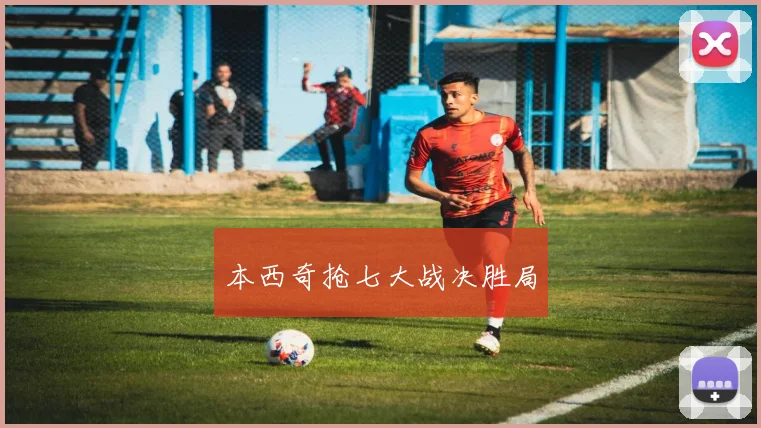 本西奇抢七大战决胜局