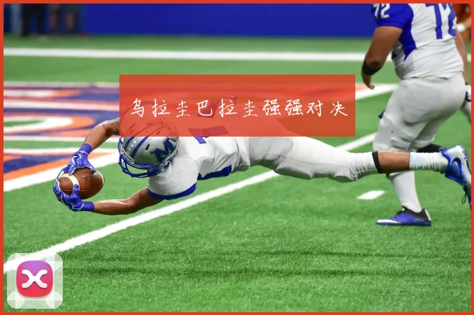乌拉圭巴拉圭强强对决