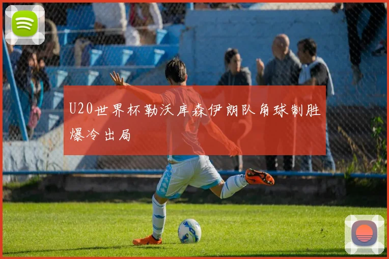 U20世界杯勒沃库森伊朗队角球制胜爆冷出局